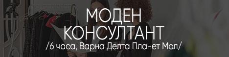 Моден консултант Варна 3