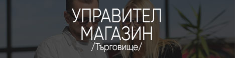 управител магазин Търговище