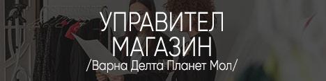 Управител Варна Делта планет мол