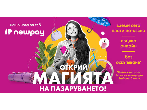 С NewPay пазаруваш днес, а плащаш по-късно