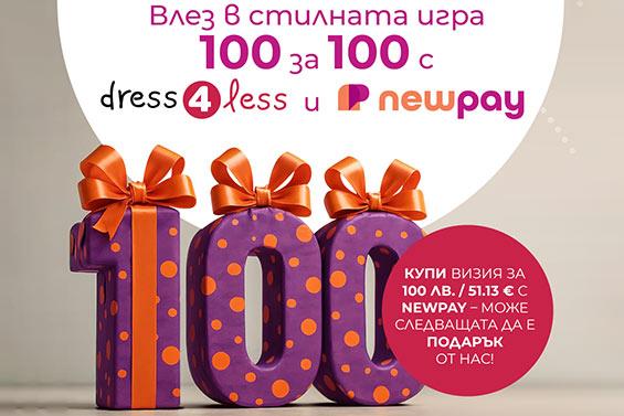 Пазарувай за 100 лв. / 51.13 € и може следващата поръчка да ти е подарък!