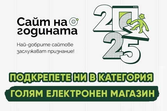 Подкрепете ни в надпреварата за „Сайт на годината“