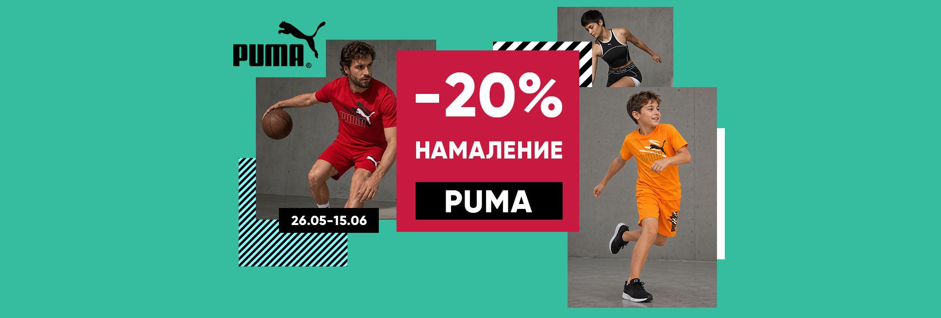 -20% намаление на Puma