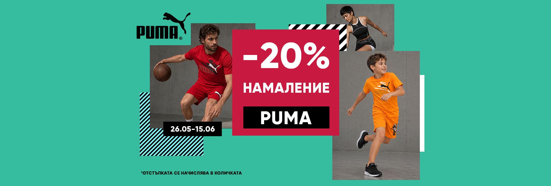 -20% намаление на Puma