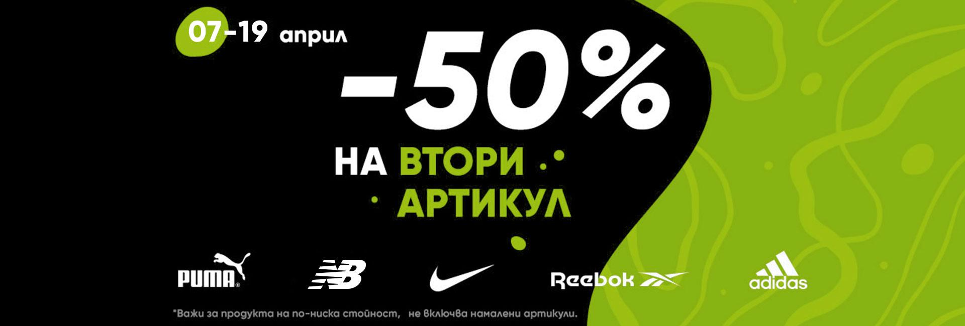 -50% на втори чифт обувки