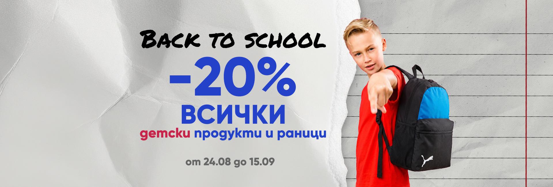 -20% на ВСИЧКИ детски продукти и раници