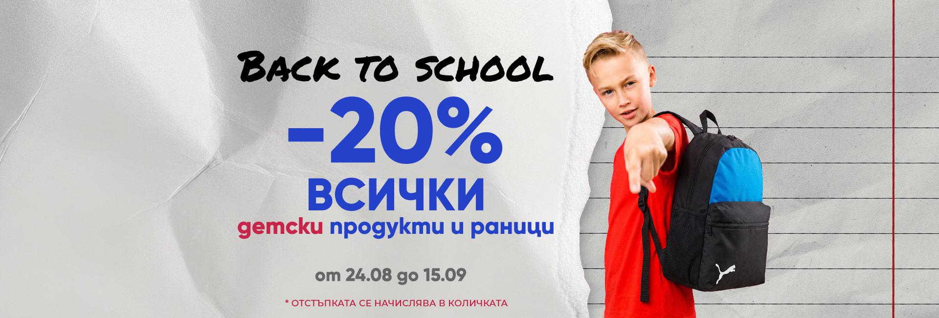 -20% на ВСИЧКИ детски продукти и раници