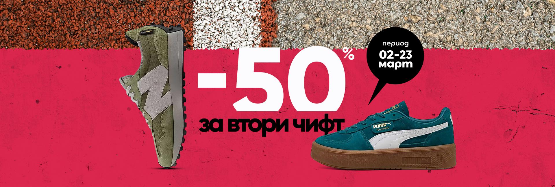 -50% на втори чифт обувки