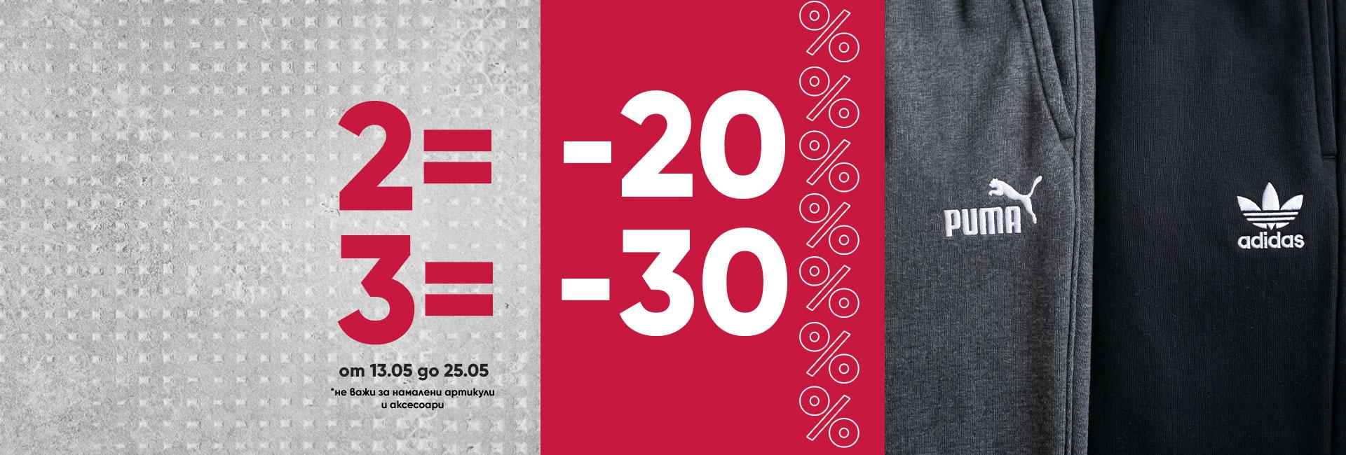 2=-20% или 3=-30%