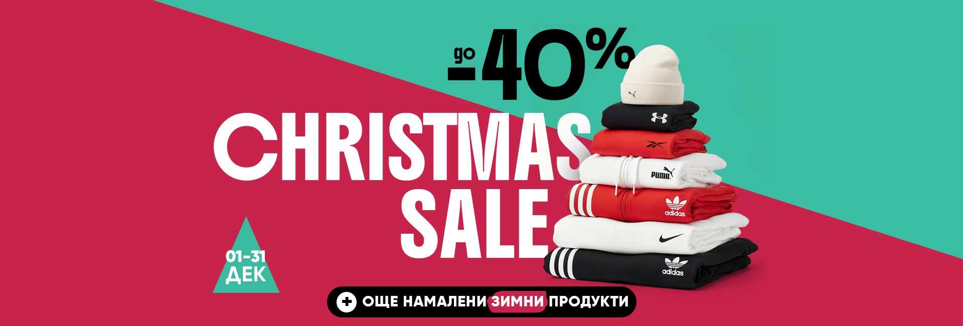 Christmas Sale -40% + още продукти 15-31.12.25