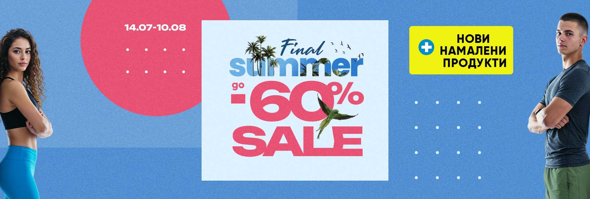 Final Summer Sale -60%   + нови намалени артикули