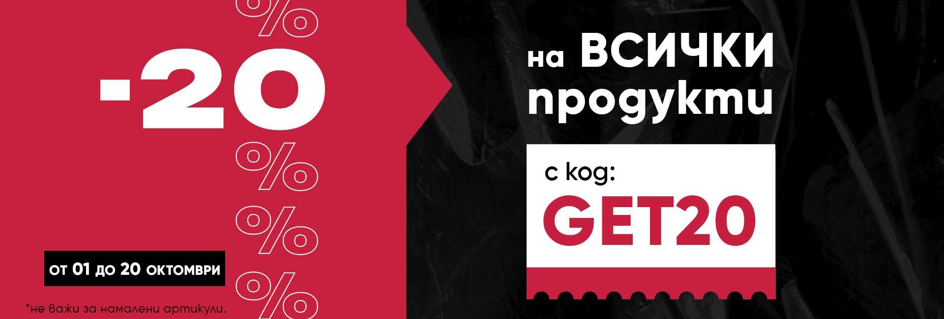 -20% отстъпка с код GET20