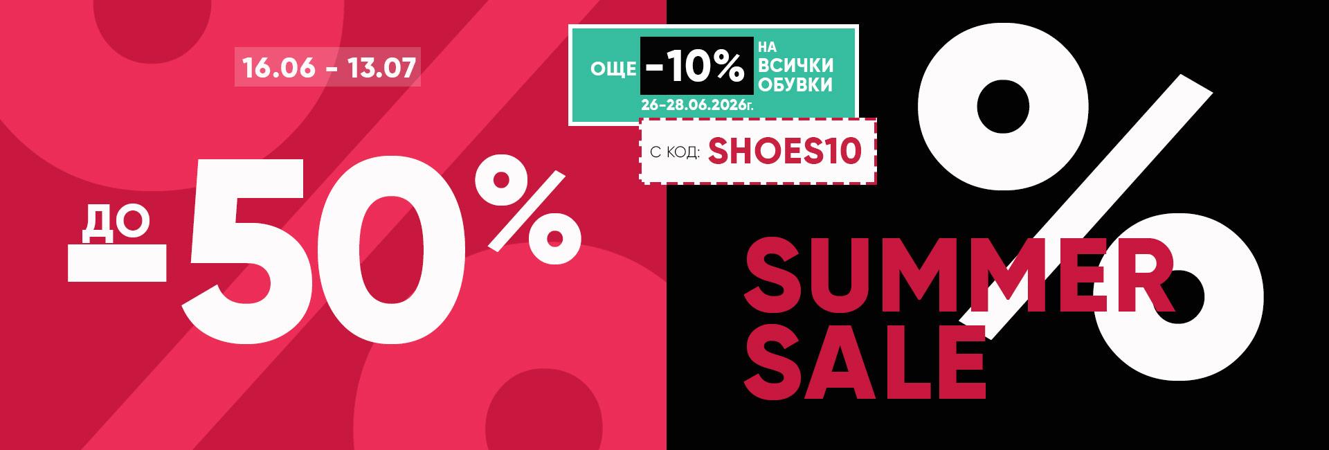 10% на всички обувки