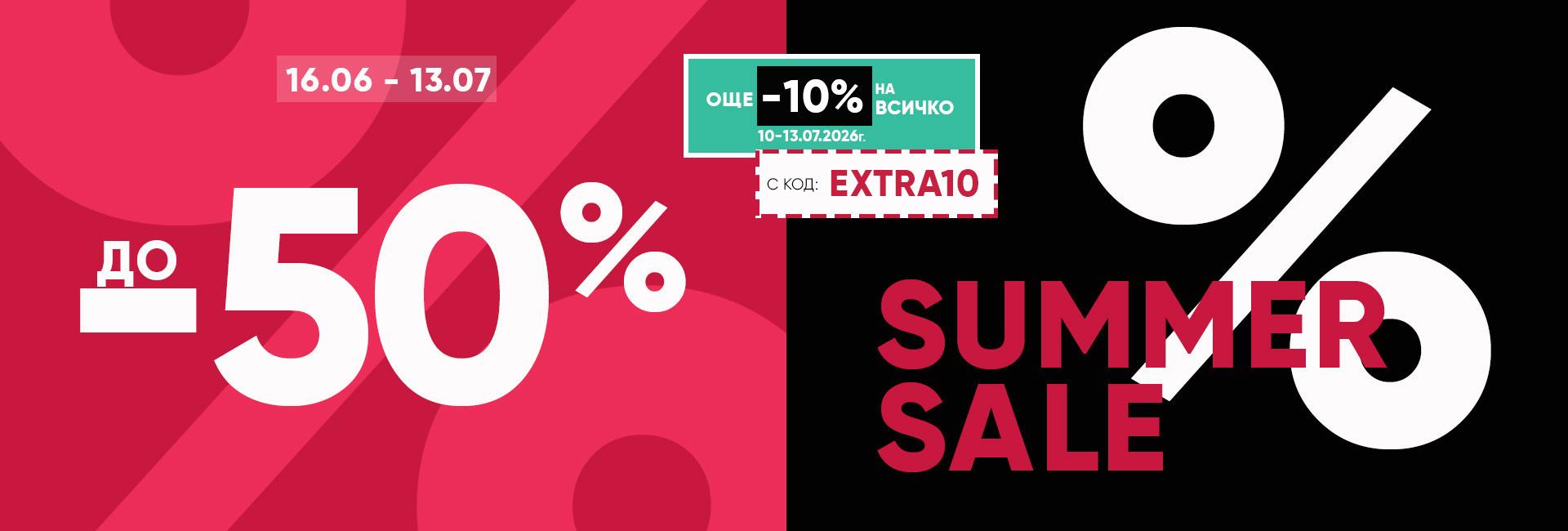 Summer Sale -50% + EXTRA10 на ВСИЧКО