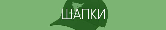 Шапки