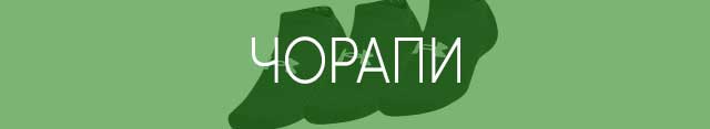 Чорапи
