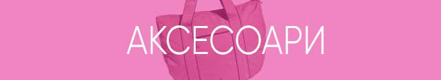 Аксесоари