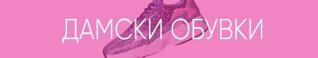 Дамски обувки