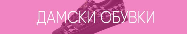 Дамски обувки