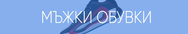 Мъже обувки