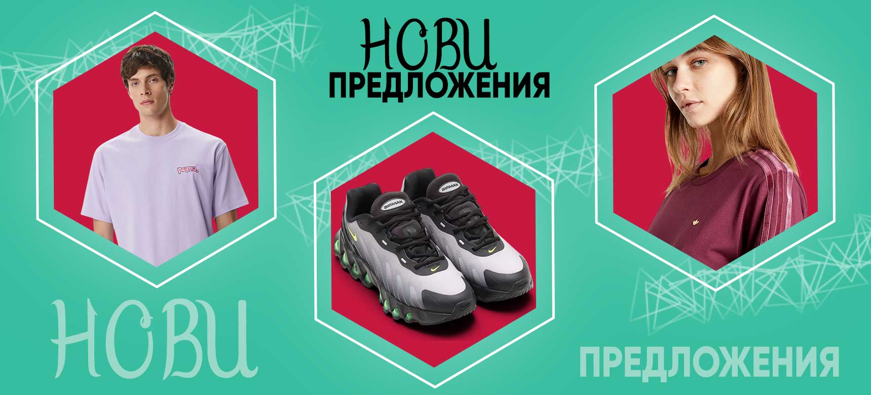 Нова колекция пролет