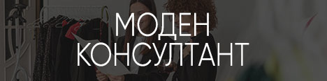 Моден консултант