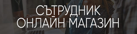 Сътрудник онлайн магазин