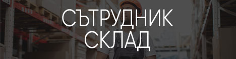 Сътрудник склад